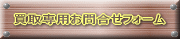 買取専用お問合せフォーム
