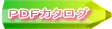 PDFカタログ